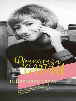 cover image of Недвижная гроза